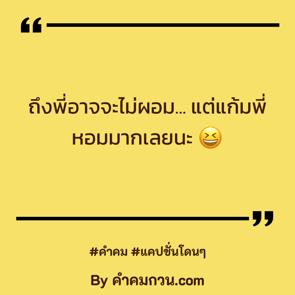 แคปชั่นมุกเสี่ยวกวนตีน คำคมมุขจีบเพื่อน แชร์ต่อไม่รอแล้วนะ –  แคปชั่นมุกเสี่ยวกวนตีน